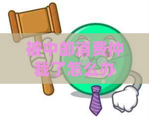 被中邮消费仲裁了怎么办