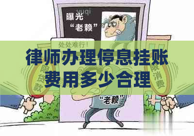 律师办理停息挂账费用多少合理