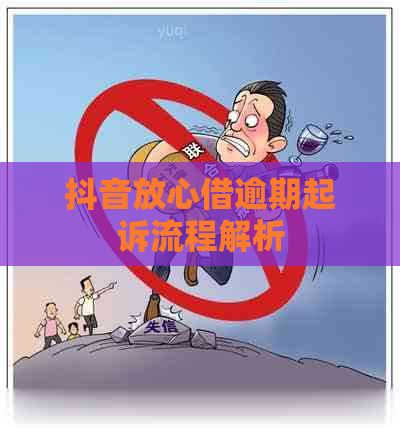 抖音放心借逾期起诉流程解析