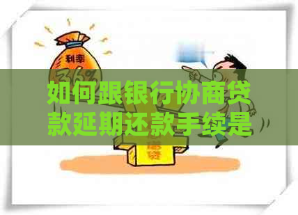 如何跟银行协商贷款延期还款手续是什么