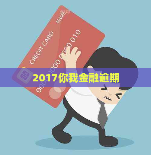 2017你我金融逾期