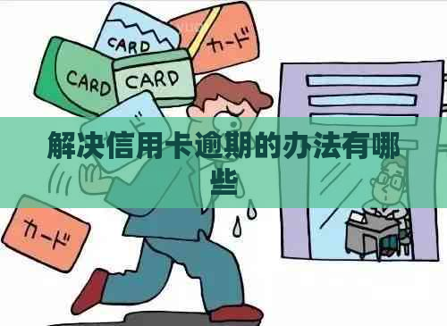 解决信用卡逾期的办法有哪些