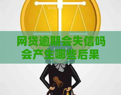 网贷逾期会失信吗会产生哪些后果