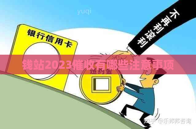 钱站2023有哪些注意事项