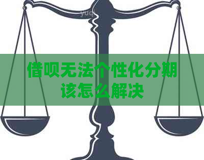 借呗无法个性化分期该怎么解决