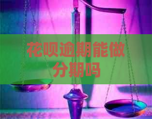 花呗逾期能做分期吗