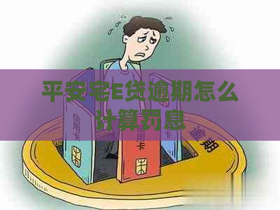 平安宅E贷逾期怎么计算罚息