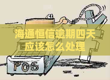 海通恒信逾期四天应该怎么处理