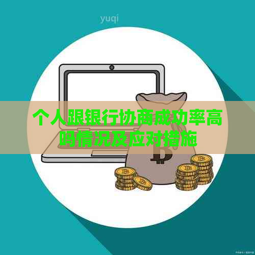 个人跟银行协商成功率高吗情况及应对措施