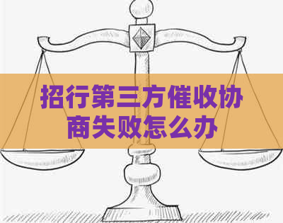 招行第三方协商失败怎么办