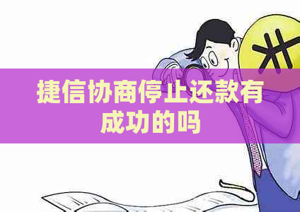 捷信协商停止还款有成功的吗