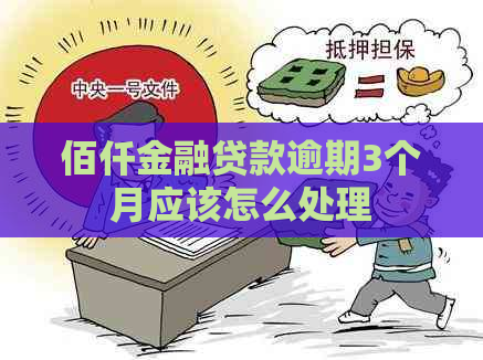 佰仟金融贷款逾期3个月应该怎么处理