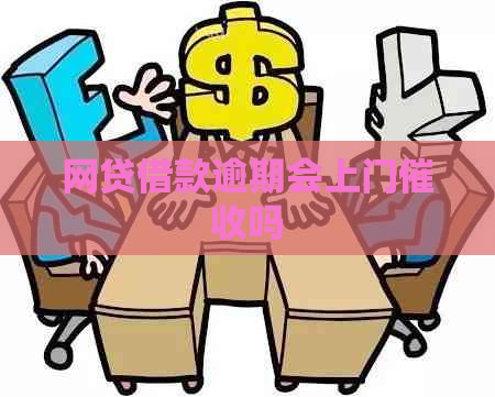 网贷借款逾期会上门吗