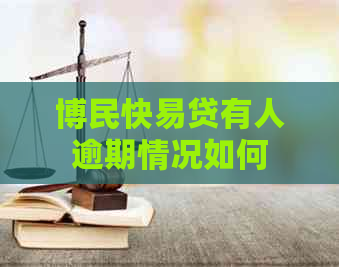 博民快易贷有人逾期情况如何