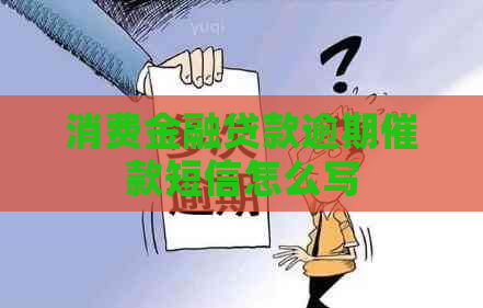 消费金融贷款逾期催款短信怎么写