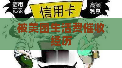 被美团生活费经历