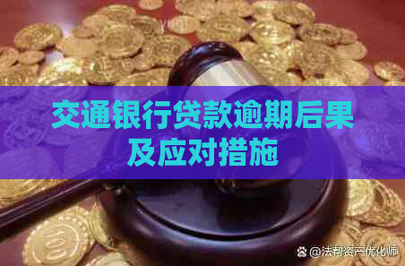 交通银行贷款逾期后果及应对措施