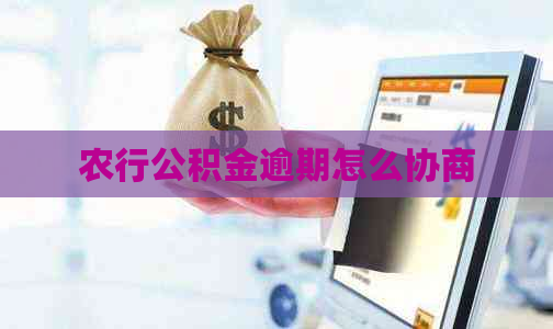 农行公积金逾期怎么协商