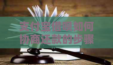 支付宝借呗如何协商还款的步骤是什么