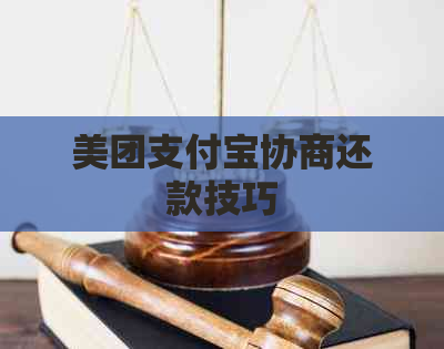 美团支付宝协商还款技巧