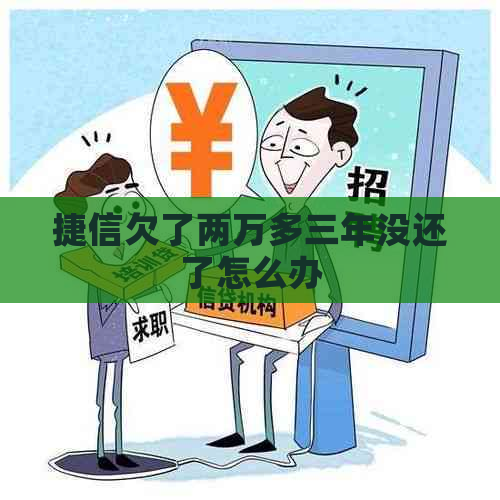 捷信欠了两万多三年没还了怎么办