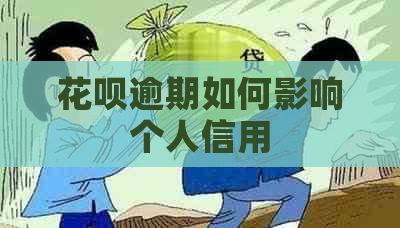 花呗逾期如何影响个人信用