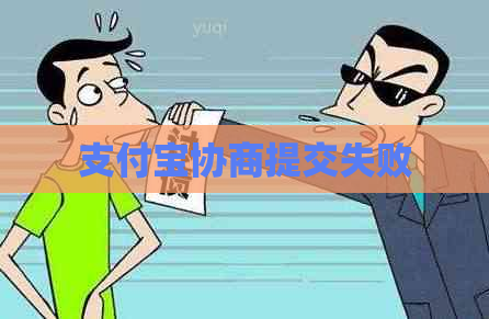 支付宝协商提交失败