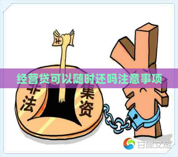 经营贷可以随时还吗注意事项