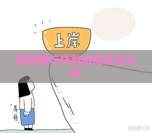 邯郸银行贷款逾期会怎么样