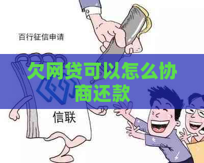 欠网贷可以怎么协商还款