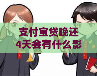 支付宝贷晚还4天会有什么影响吗