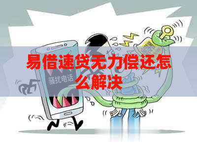 易借速贷无力偿还怎么解决