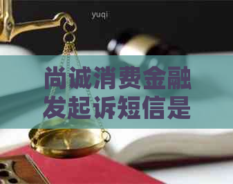 尚诚消费金融发起诉短信是真的吗怎么判断