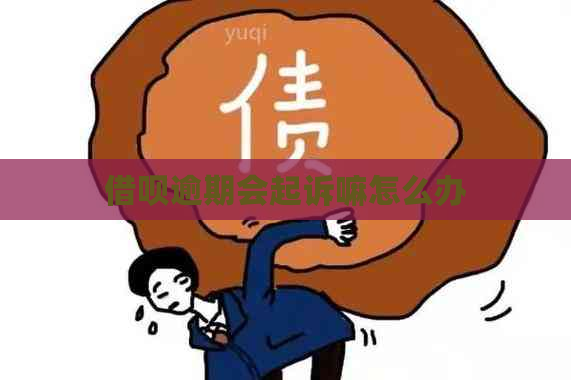 借呗逾期会起诉嘛怎么办