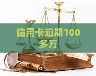 信用卡逾期100多万