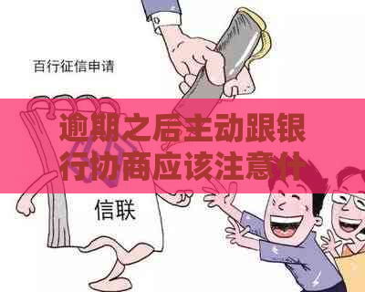 逾期之后主动跟银行协商应该注意什么