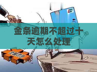 金条逾期不超过十天怎么处理