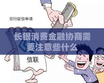 长银消费金融协商需要注意些什么