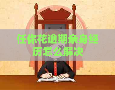 任你花逾期亲身经历怎么解决