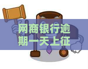 网商银行逾期一天上的后果是什么