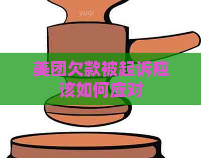 美团欠款被起诉应该如何应对