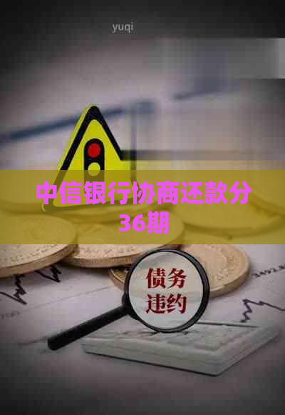 中信银行协商还款分36期