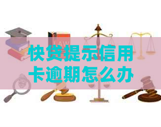 快贷提示信用卡逾期怎么办