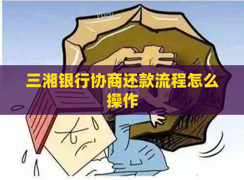 三湘银行协商还款流程怎么操作