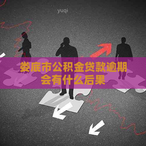 娄底市公积金贷款逾期会有什么后果