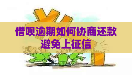 借呗逾期如何协商还款避免上