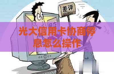 光大信用卡协商停息怎么操作