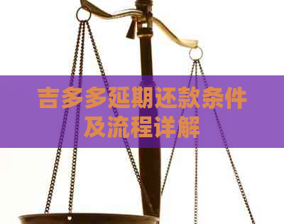 吉多多延期还款条件及流程详解