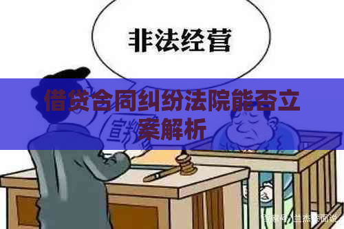 借贷合同纠纷法院能否立案解析