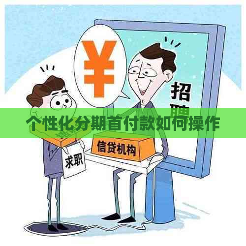 个性化分期首付款如何操作